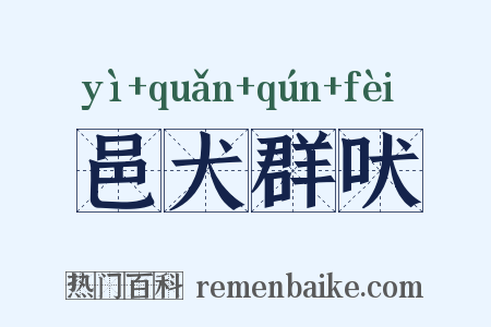 邑犬群吠是什么意思的图片